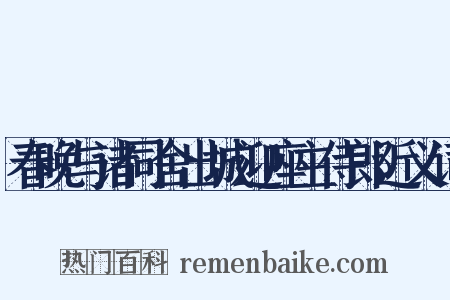 春晚与诸同舍出城迎座主侍郎近义词是什么意思的图片